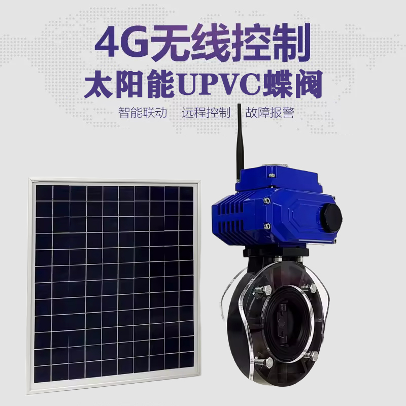 永仁皓久 无线太阳能远程控制蝶阀 光伏板发电 精准控制 开关迅速 农田灌溉